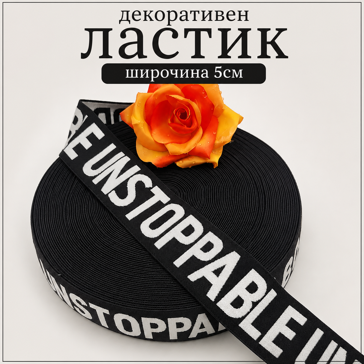 1 / 5 метра Декоративен ластик UNSTOPPABLE /5см/   05469