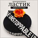 1 / 5 метра Декоративен ластик UNSTOPPABLE /5см/   05469