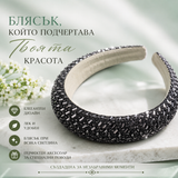 Диадема с камъни черна  05471