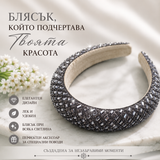 Диадема с камъни сива  05473