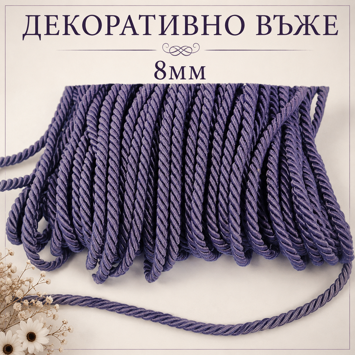 10 метра Декоративно въже /8мм/-тъмно лилаво   05475