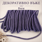 10 метра Декоративно въже /8мм/-тъмно лилаво   05475