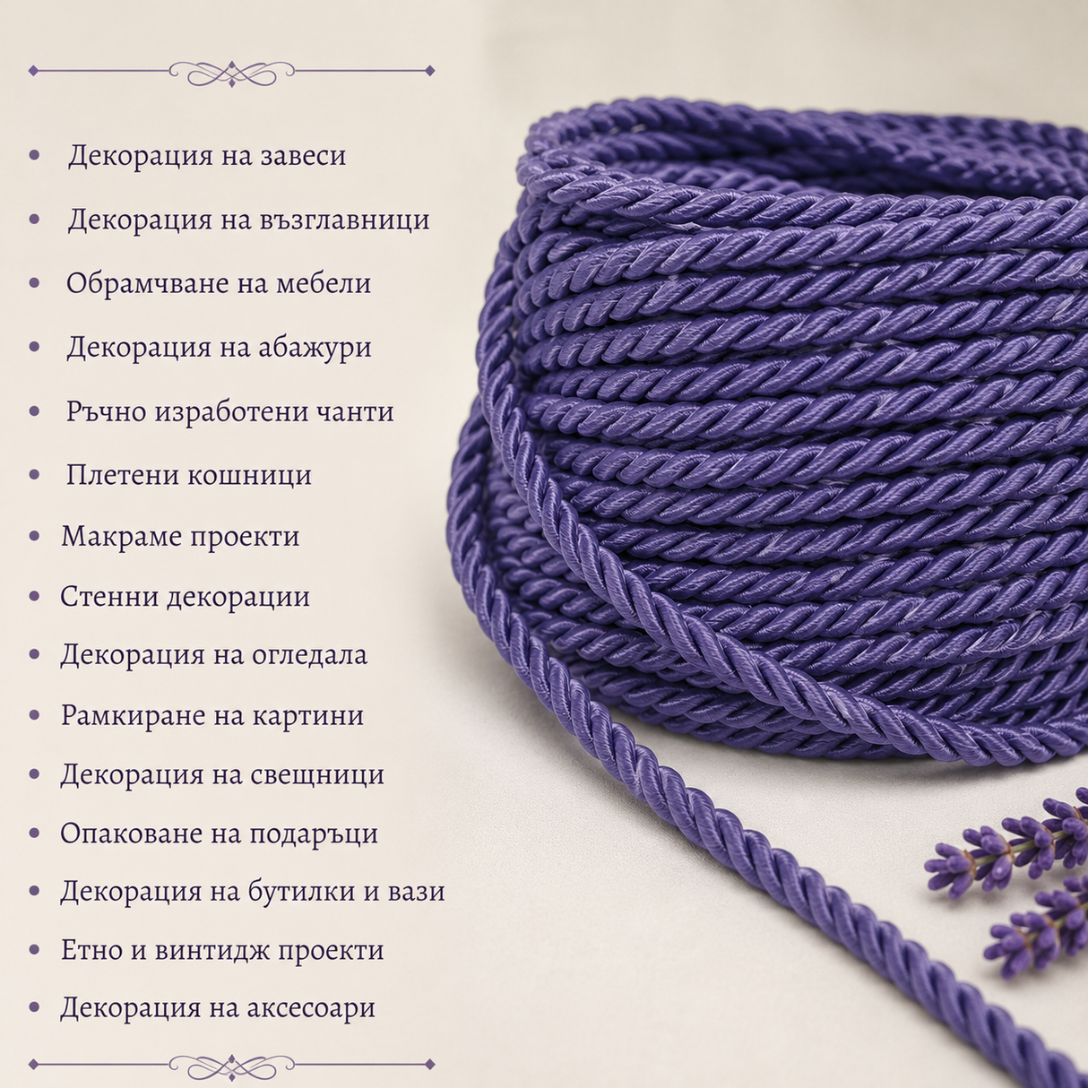 10 метра Декоративно въже /8мм/-тъмно лилаво   05475