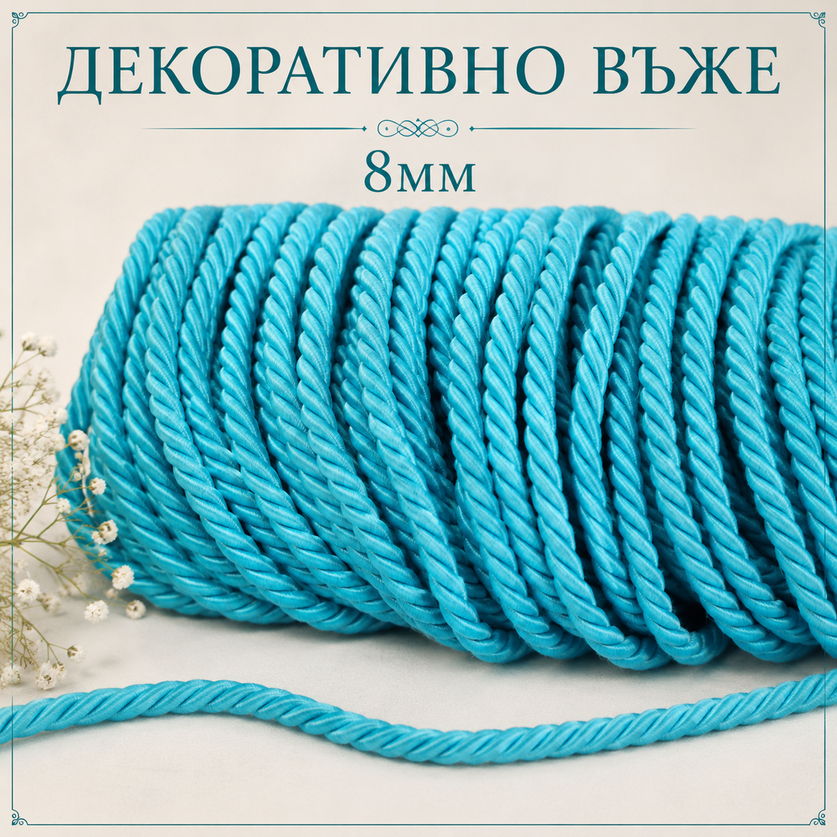 10 /50 метра Декоративно въже /8мм/-тюркоазено синьо   05476