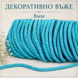 10 /50 метра Декоративно въже /8мм/-тюркоазено синьо   05476