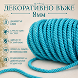 10 /50 метра Декоративно въже /8мм/-тюркоазено синьо   05476