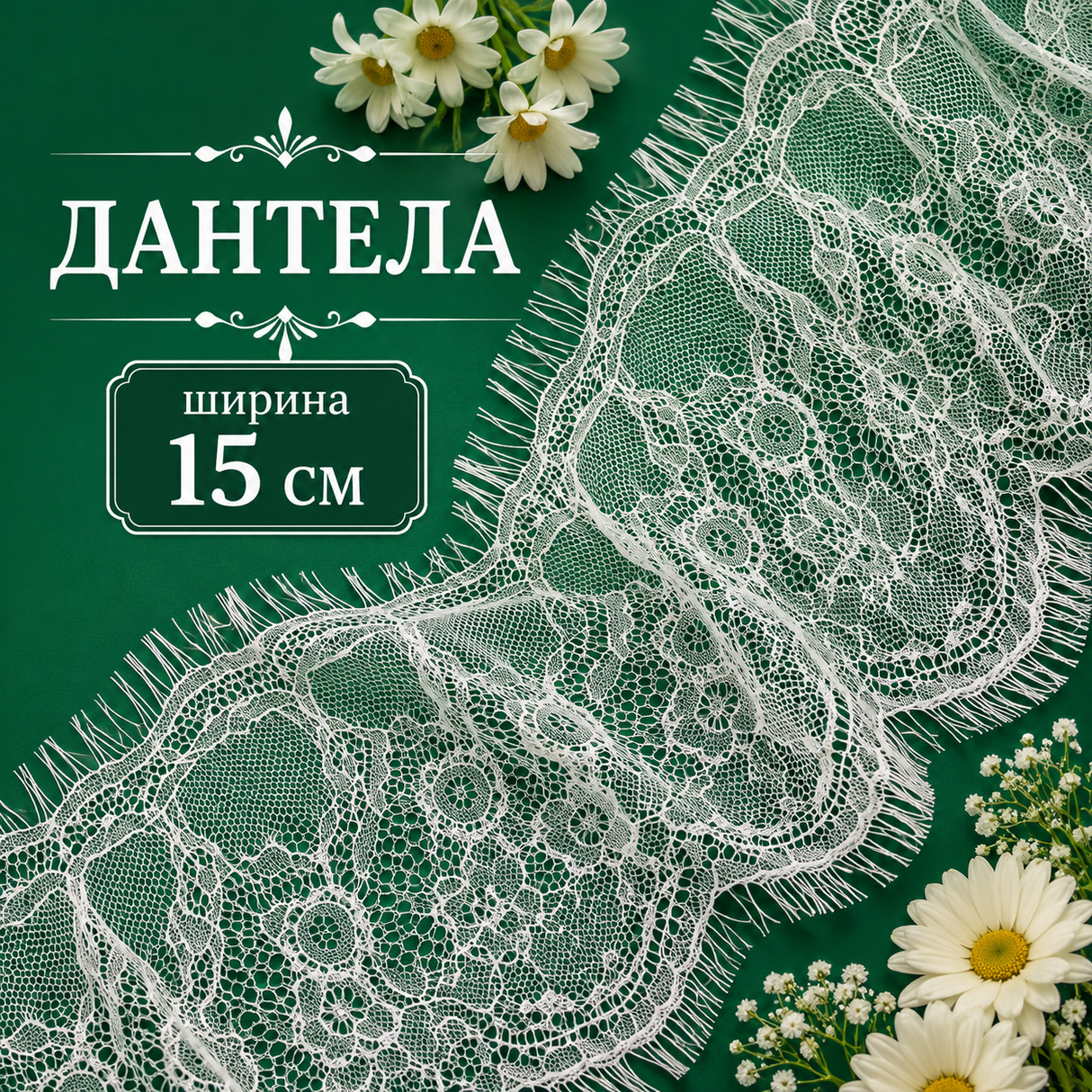 3 метра Дантела без еластан /15см/ -бяла   05555