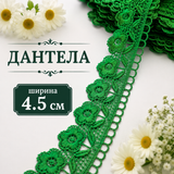 1 метър Плетена дантела /4.5см/-зелена  05556
