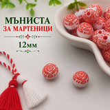 60 броя Мъниста за мартеници с шевица /12мм/  05594