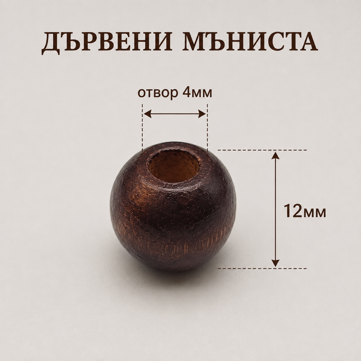 75 броя Дървени мъниста /12мм/ - тъмно кафяво  05595
