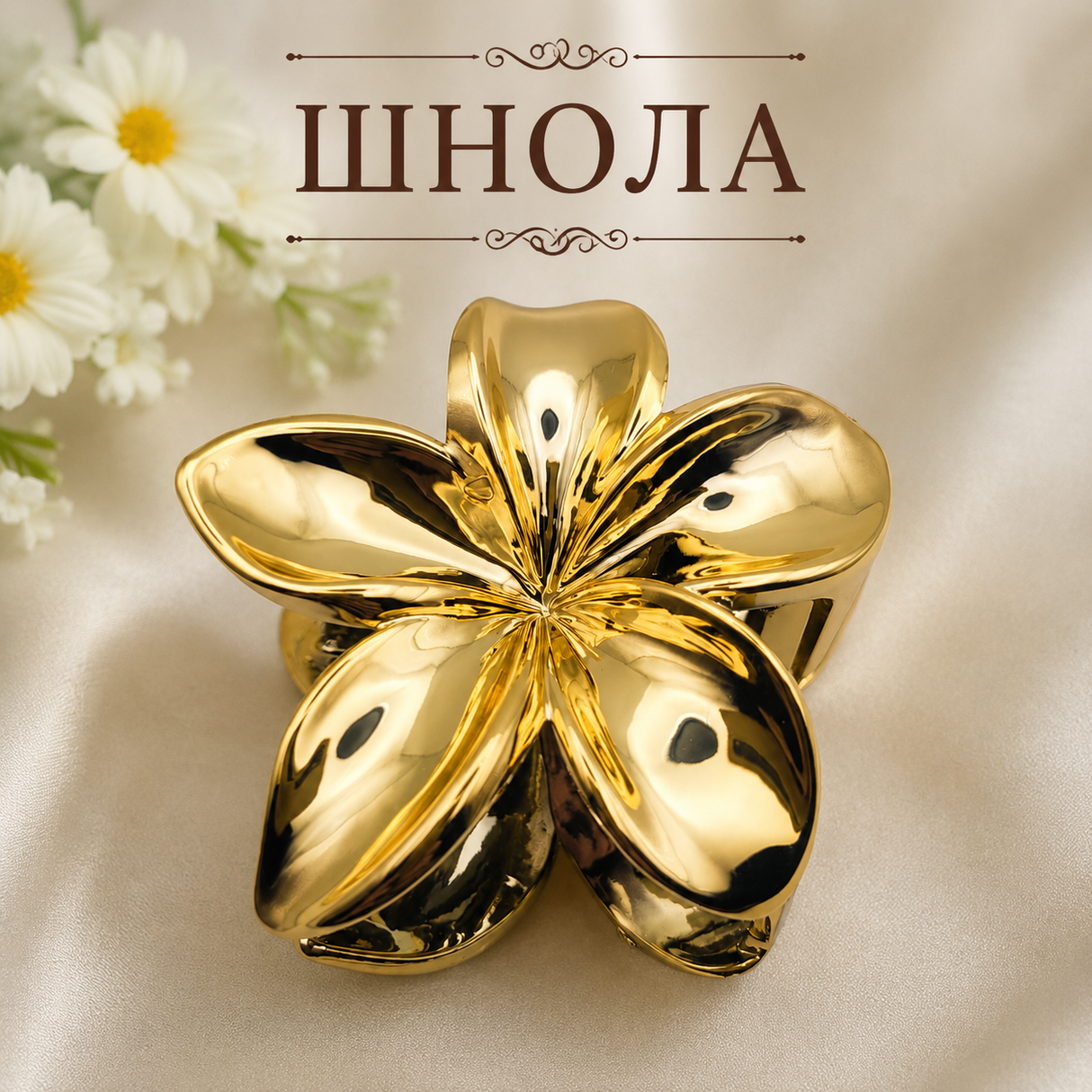 Шнола цвете златиста / 8см /   05497