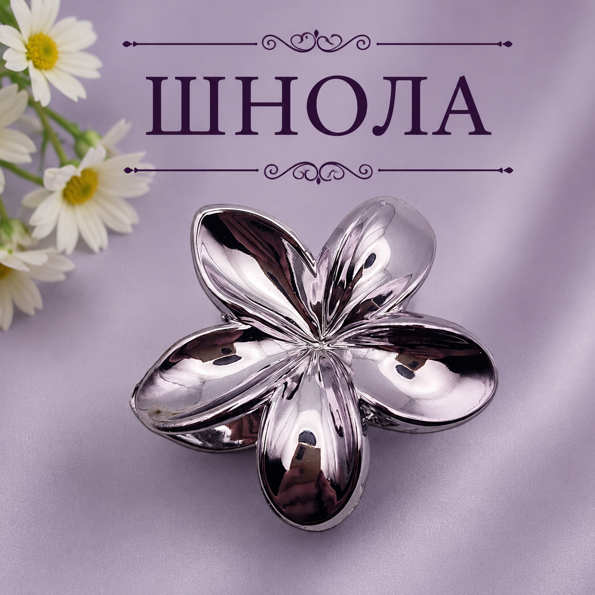 Шнола цвете черна / 8см /   05498