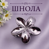 Шнола цвете черна / 8см /   05498