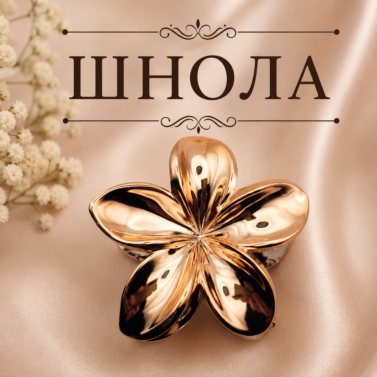 Шнола цвете медна / 8см /   05499