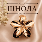 Шнола цвете медна / 8см /   05499