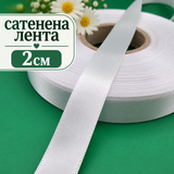 10 метра Двустранно сатенирана лента /2см/-бяла  05600