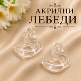 2 / 10 броя Акрилни висулки лебед / 3см /  05502