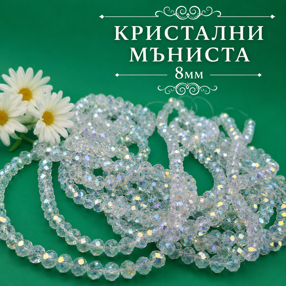 65 броя Кристални мъниста /8мм/ - бели с AB ефект  05503