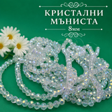 65 броя Кристални мъниста /8мм/ - бели с AB ефект  05503