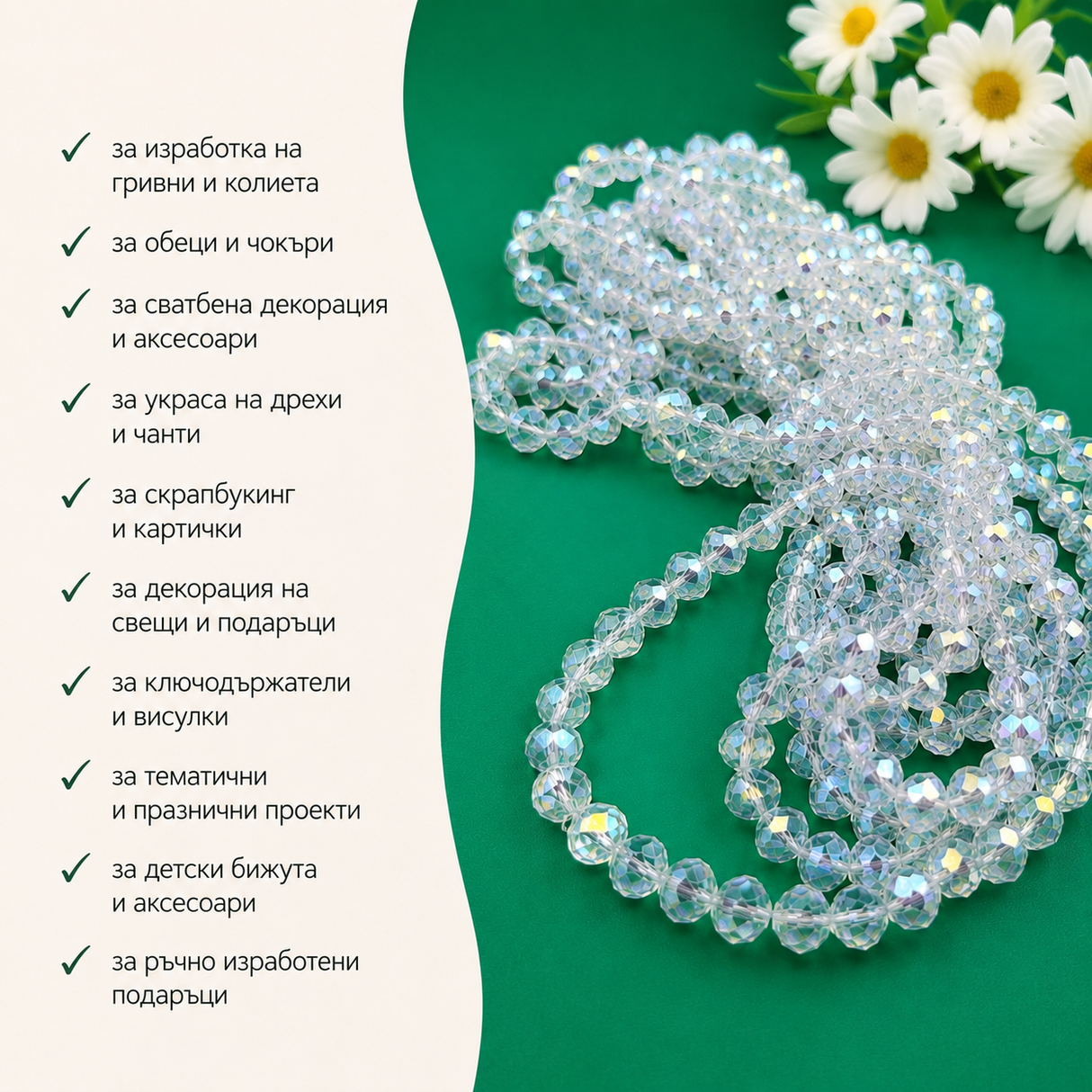 65 броя Кристални мъниста /8мм/ - бели с AB ефект  05503