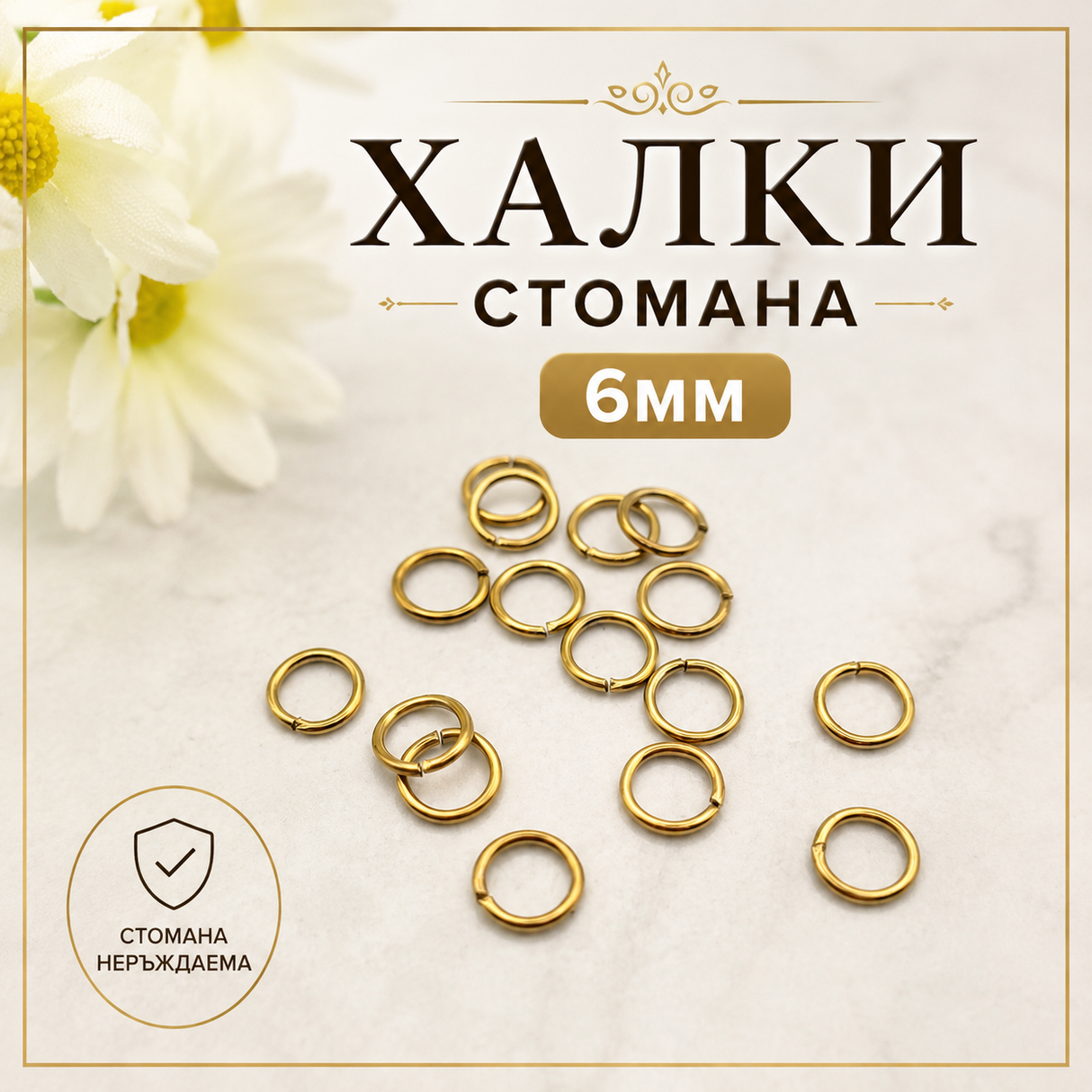 20 броя Халки за бижута стомана /4~6мм/-златисти   05557