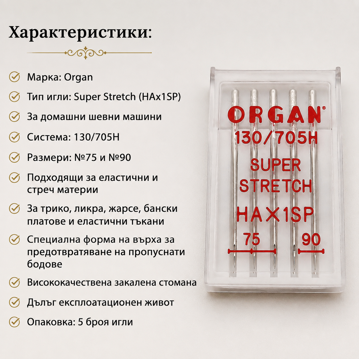 5 броя Игли за домашна шевна машина Strech  05558