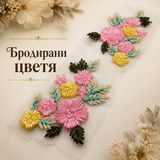2 броя Бродирани цветя /15х10см/  05559