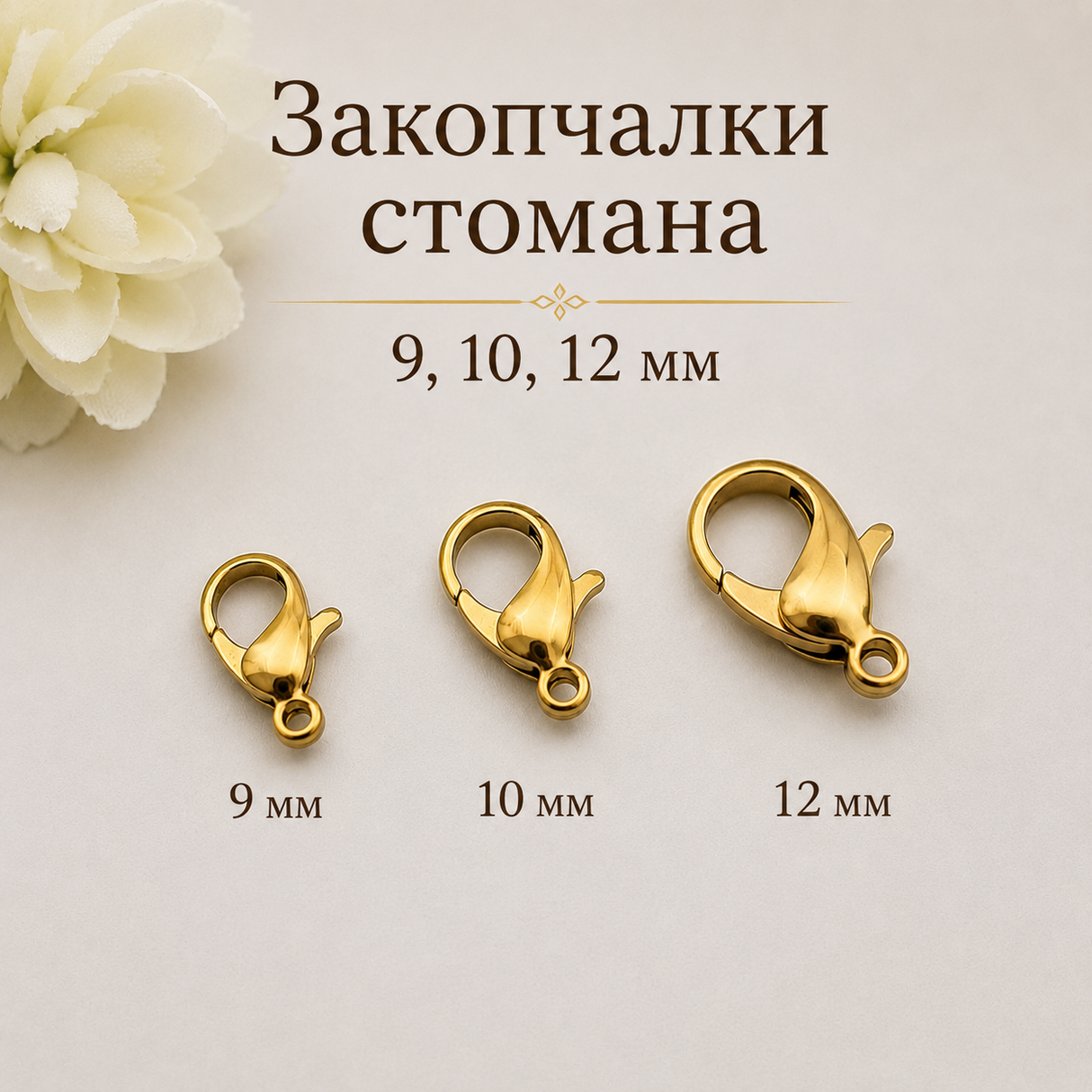 10 броя Закопчалки за бижута стомана /9,10,12мм/-златисти  05506