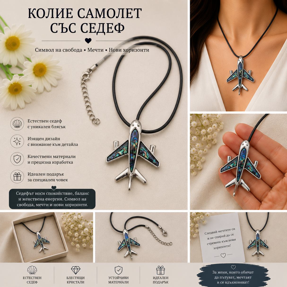Колие Самолет със седеф 05358