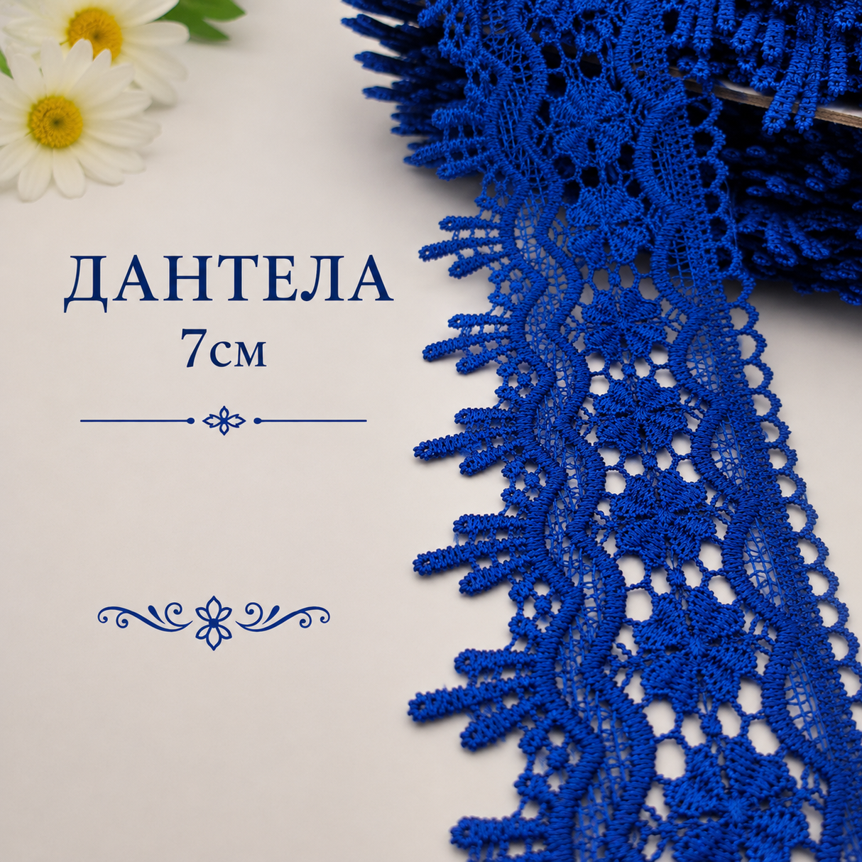 1 метър Дантела плетена /7см/ - кралско синя 05508