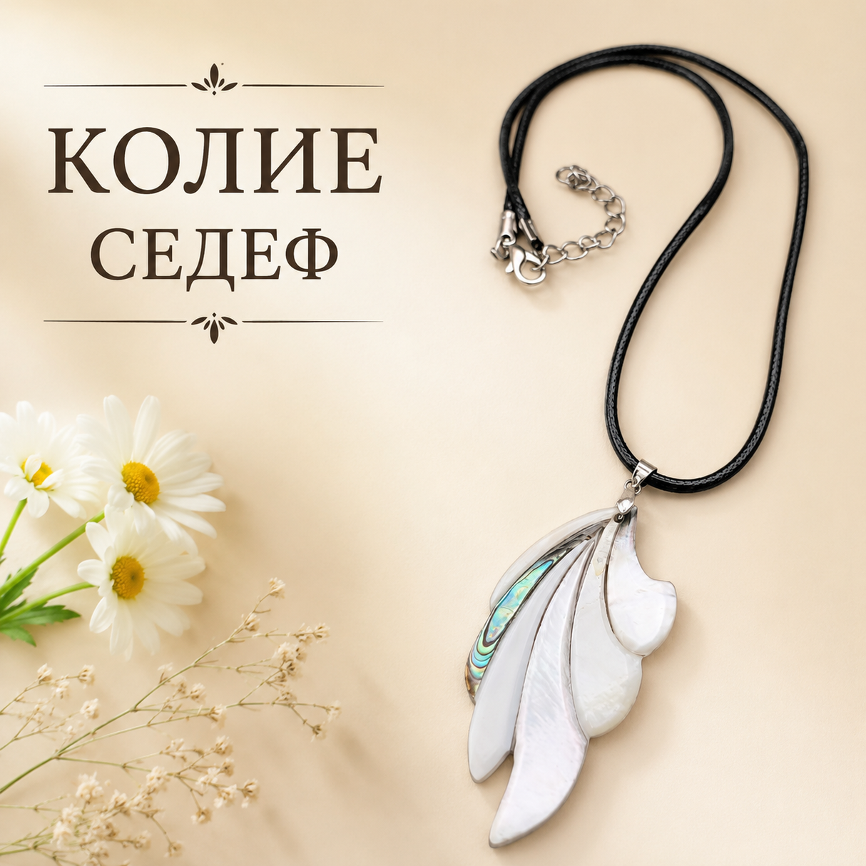 Колие с медальон Седеф / 6 х 5 см /     04516