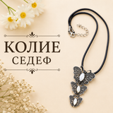 Колие  02837
