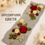 2 броя Бродирани цветя /15х10см/  05560