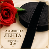 5 / 46 метра  Черна кадифена лента /2см/   03084