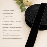 5 / 46 метра  Черна кадифена лента /2см/   03084