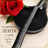 2 метра Черна кадифена лента със сребърно ламе /2см/   03085