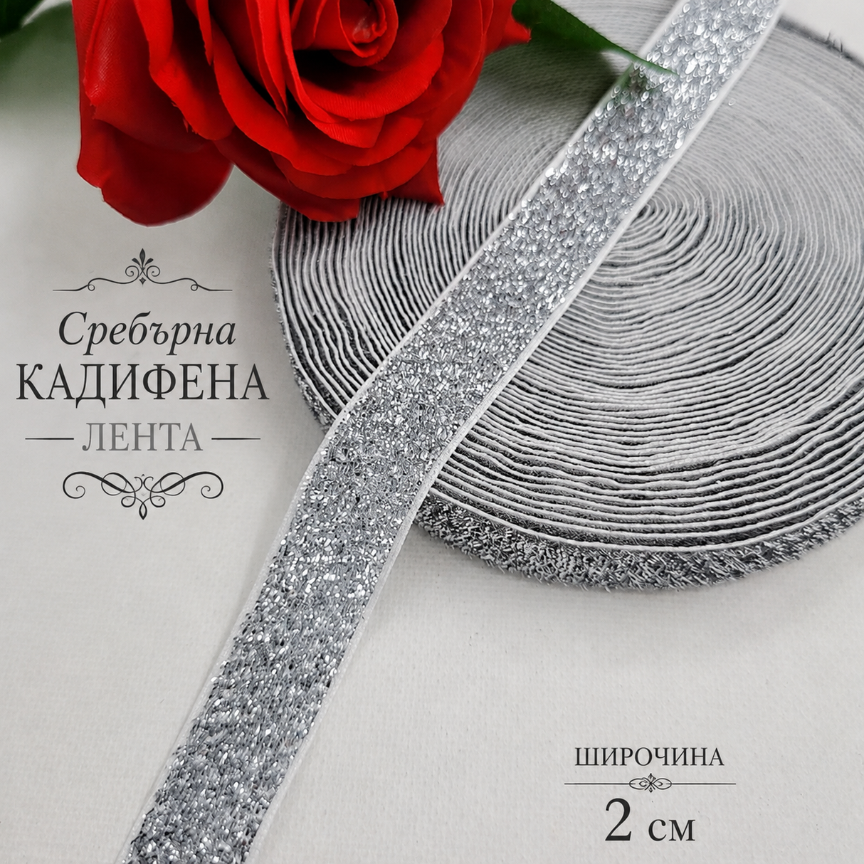 2 метра  Кадифена лента със сребърно ламе  /18мм/   02905