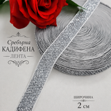 2 метра  Кадифена лента със сребърно ламе  /18мм/   02905