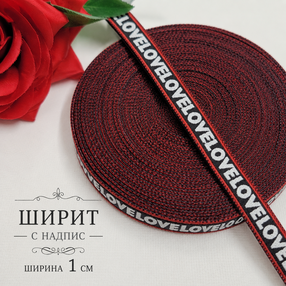 5 метра Ширит с надпис / 1 см / - LOVE     03086