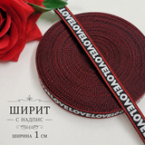 5 метра Ширит с надпис / 1 см / - LOVE     03086