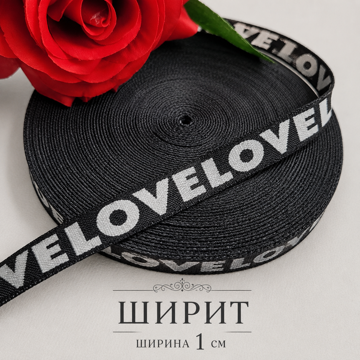 5 метра Ширит с надпис  / 1 см / - LOVE Черен          03087