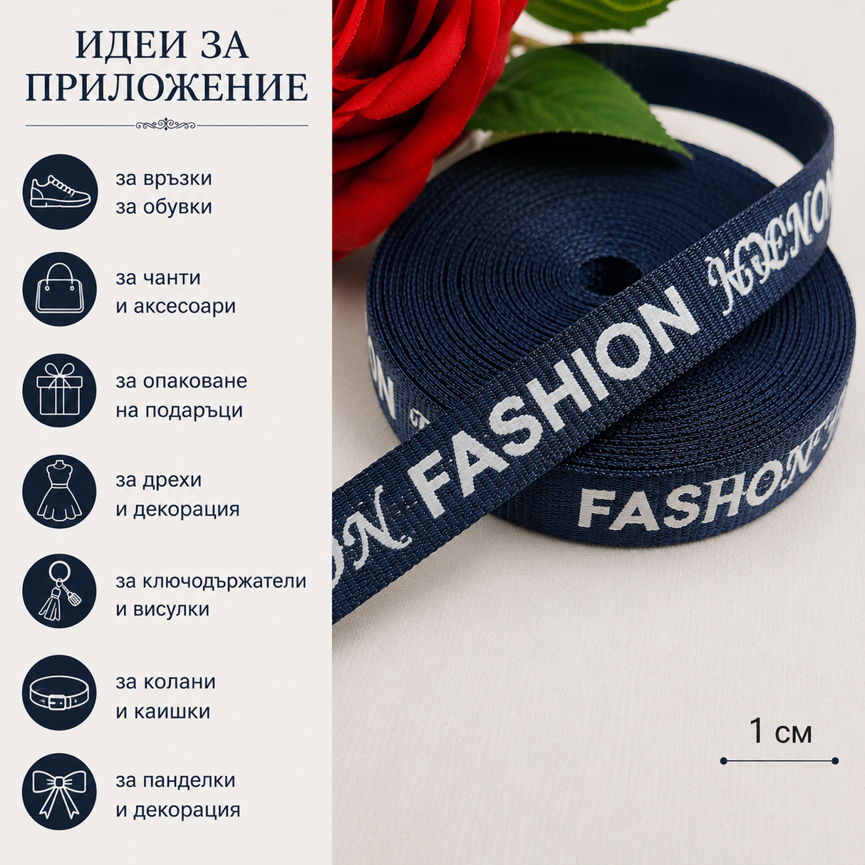 5 метра Ширит с надпис / 1 см / - FASHION  Тъмно син      03088