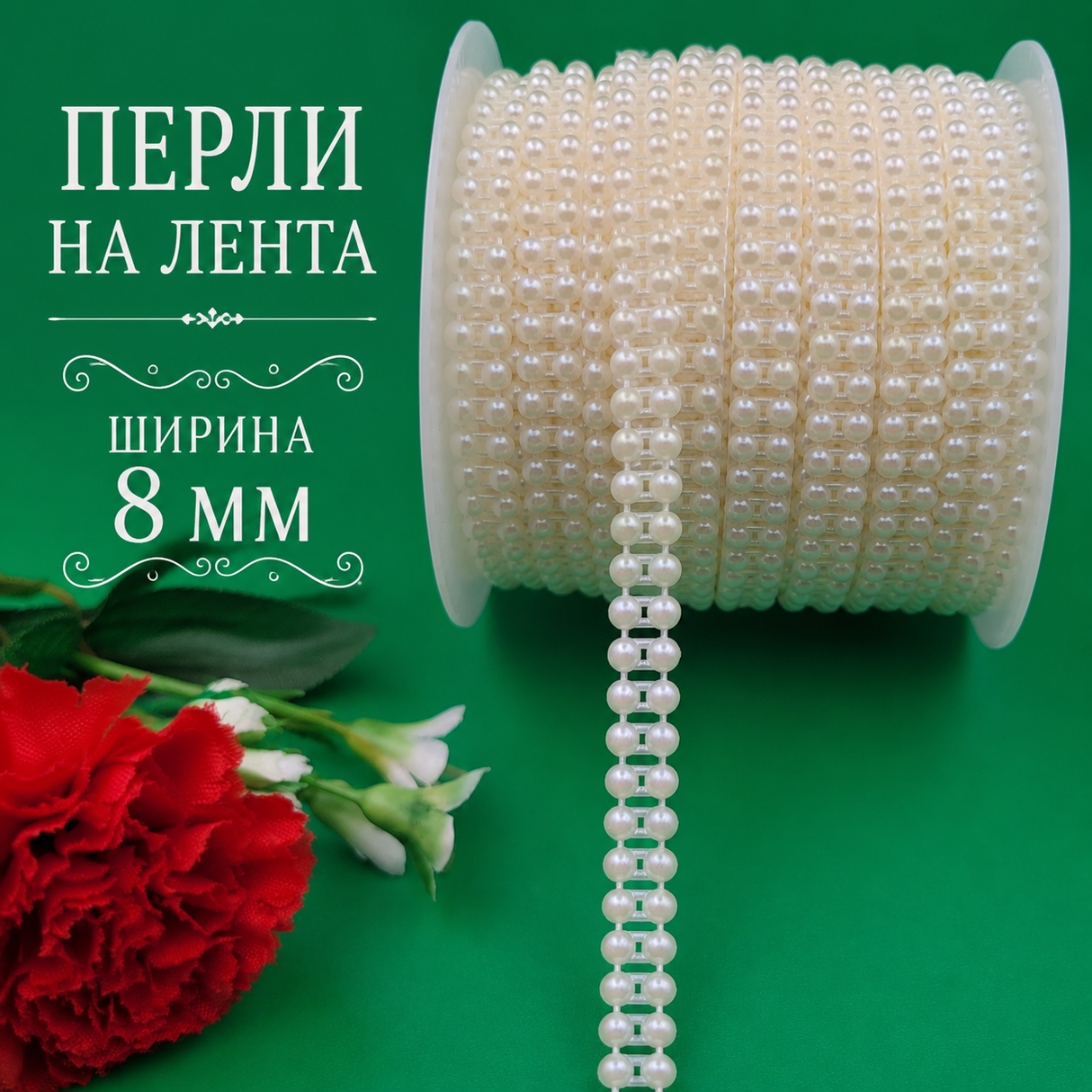 1 метър Полуперли на лента /8мм/ - бели  05493