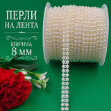 1 метър Полуперли на лента /8мм/ - бели  05493