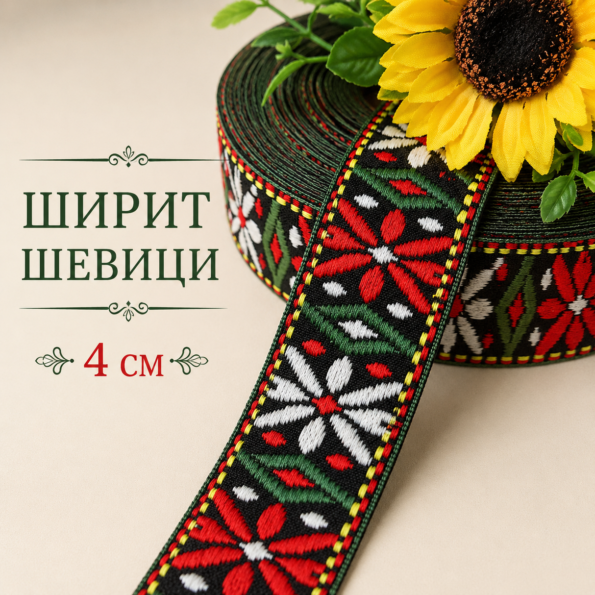 1 / 10 метра Ширит с шевици /4 см/    03089