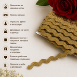 15 метра Златен зиг-заг с ламе  /7 мм/      03097