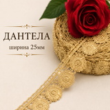 9 метра Златна дантела с ламе - 25 мм       03098