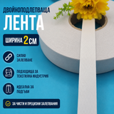 100  метра   Двойно подлепваща  лента  / 2см /             02577