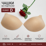 1 чифт Чашки за бански / размер D / - Бежови      04524