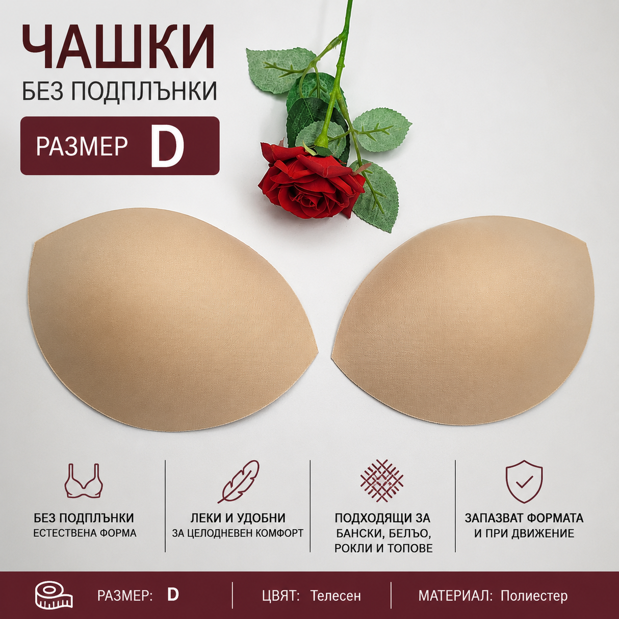 1 чифт Чашки без подплънки / D / - Бежови     04549